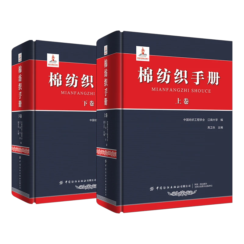 【套装】《棉纺织手册:上下卷》