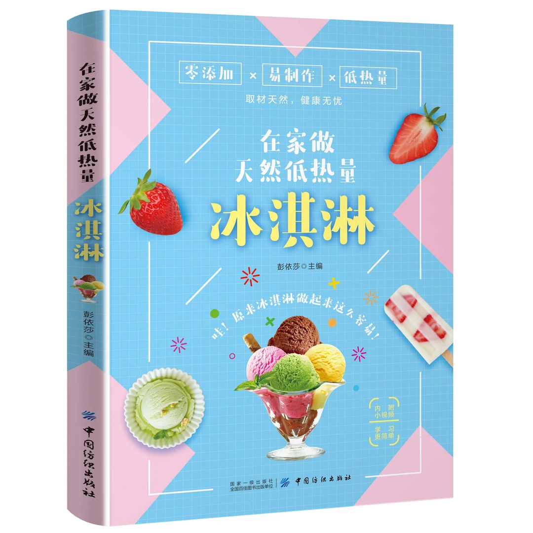 在家做天然低热量冰淇淋