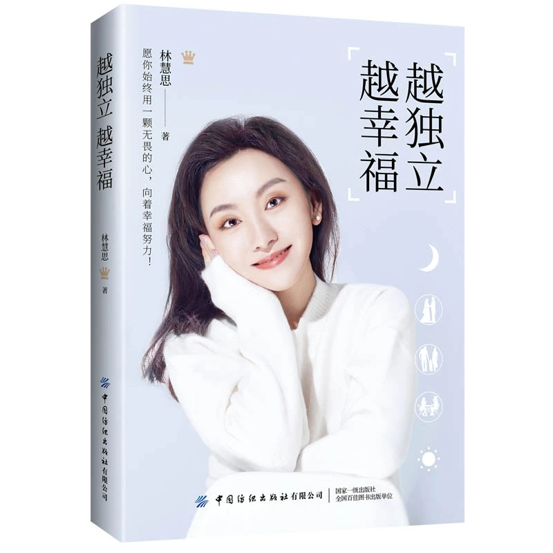 越独立，越幸福——收获不一样的成长力量