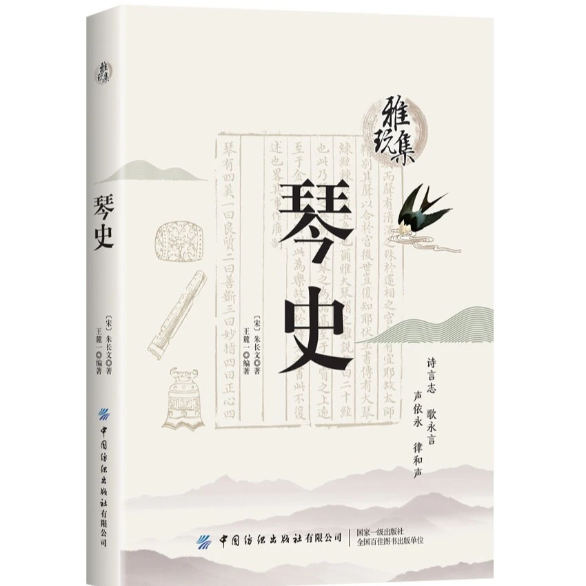 琴史——雅玩集系列