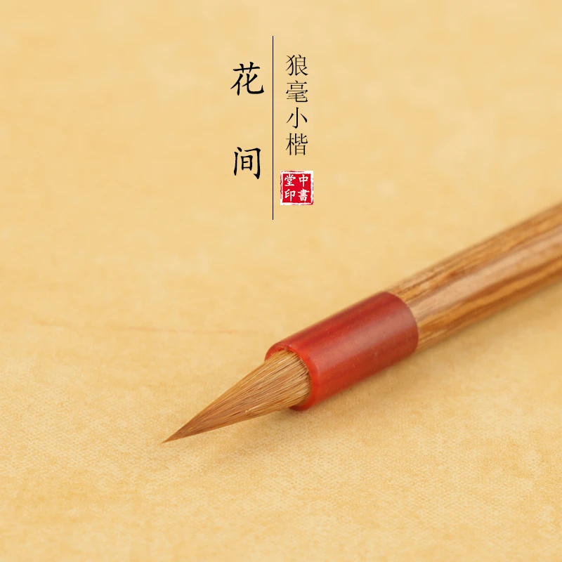 【2支花间】出峰1.9cm 狼毫小楷毛笔文征明晋唐赵孟頫小楷小楷笔