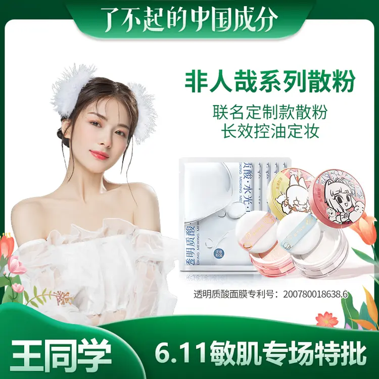 【敏感肌专场特批】美康粉黛非人哉联名定制散粉 控油防水防汗B