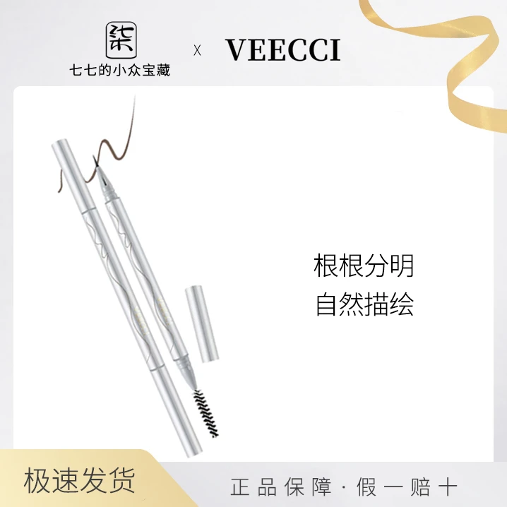 VEECCI/唯資唯资唯姿水眉笔液体眉笔防水持久不脱色植村砍眉刀