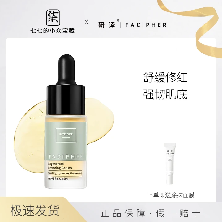 FACIPHER/研译研译快乐精华液泛红控油修护屏障面部保湿15ml