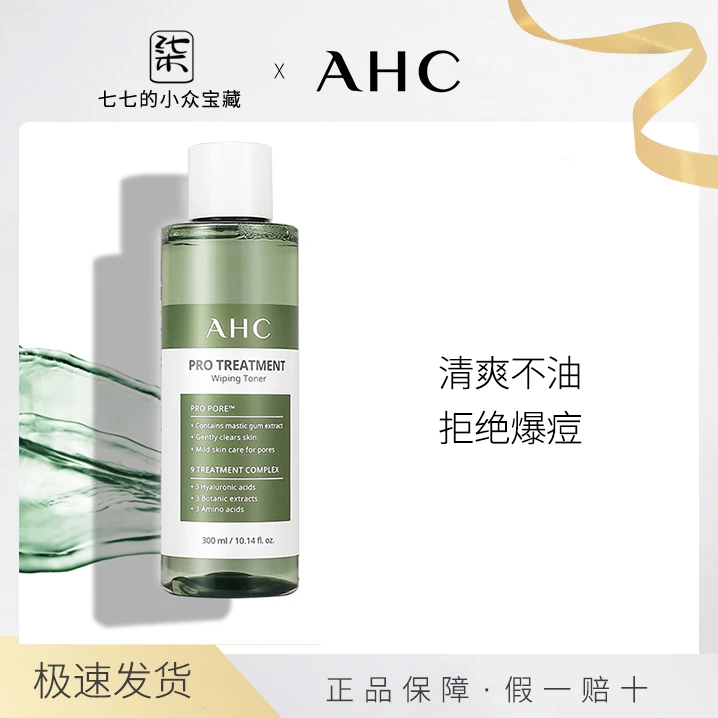 AHC爽肤水化妆水补水保湿收缩毛孔湿敷水男士女柔肤护肤清爽ins