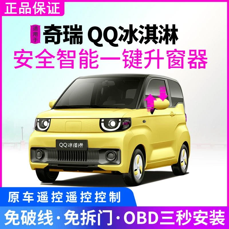 专用于22款奇瑞新能源qq冰淇淋一键自动升窗器车窗玻璃升降改装