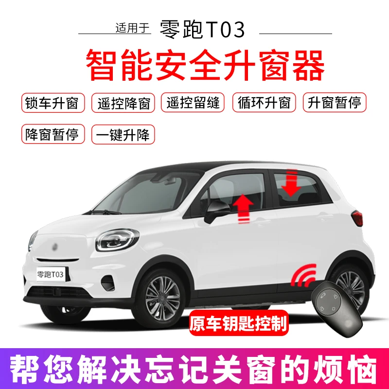 适用于零跑t03专车专用一键升窗器车窗玻璃自动升降T03改装
