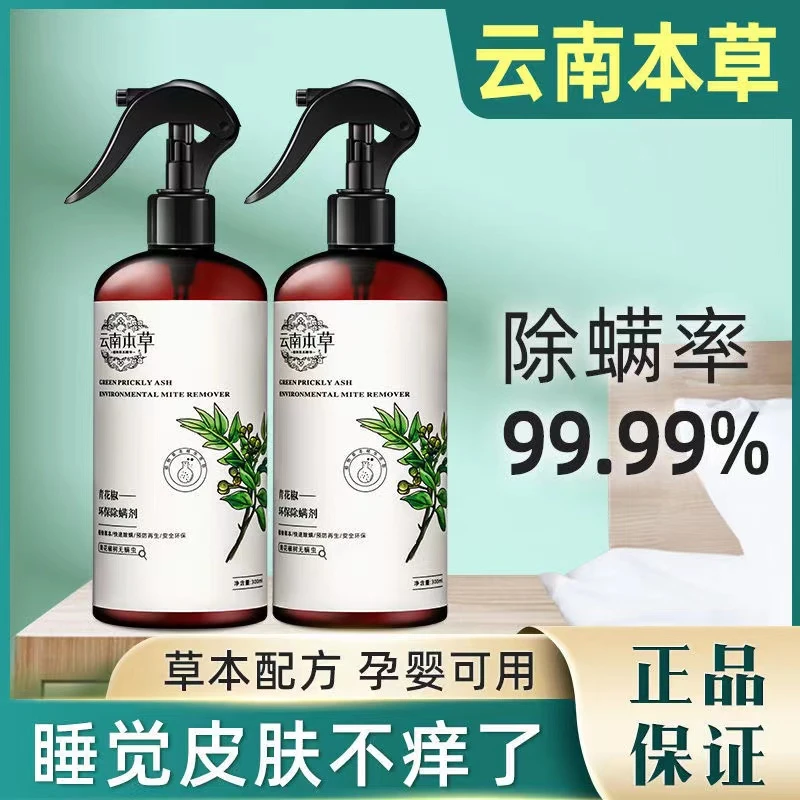 草本青花椒除螨剂植物配方孕婴可用家用免洗免晒床上环保螨虫喷剂