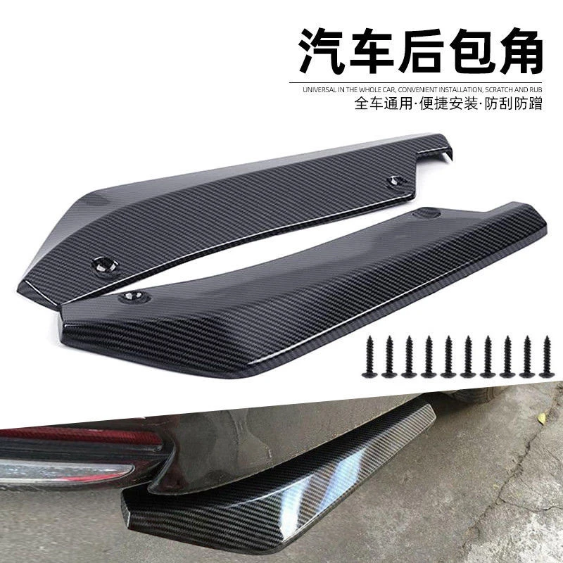 汽车改装碳纤后包角防撞护角 通用小后包角装饰 后唇后扰流改装件