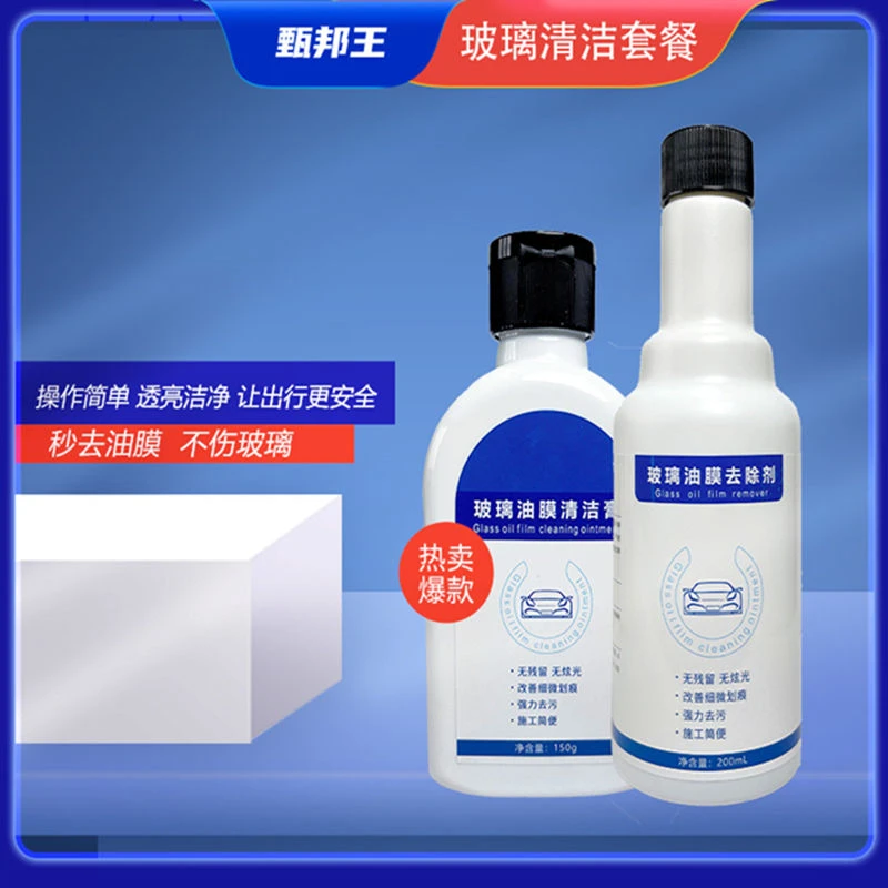 汽车玻璃油膜去除剂+油膜清洁膏套餐200ML/瓶+150g/瓶