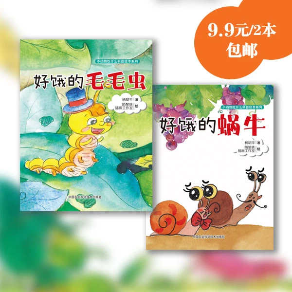 小动物吃什么科普绘本 好饿的毛毛虫+蜗牛(全两册) 仅9.9元包邮