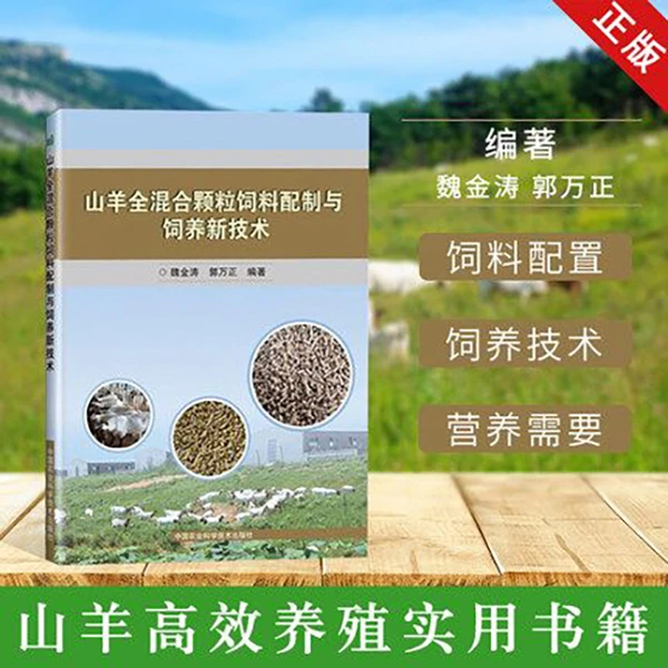 正版包邮 山羊全混合颗粒饲料配制与饲养新技术 羊饲料配方