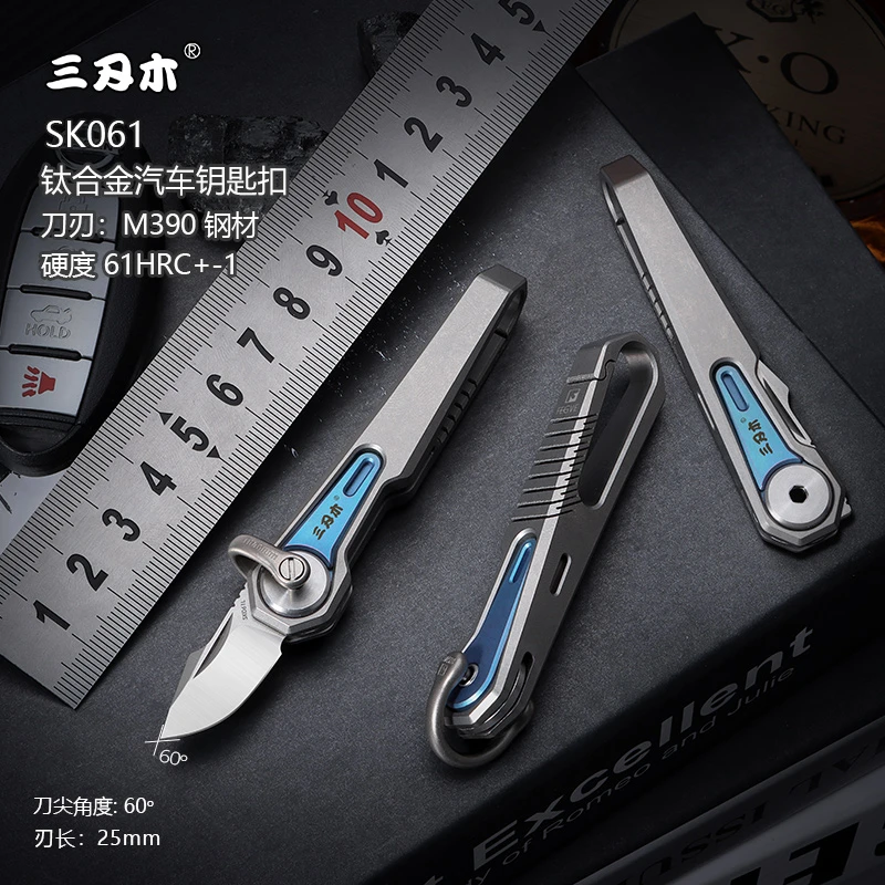 三刃木SK061多功能钥匙扣随身耐用M390钛合金折叠汽车挂扣