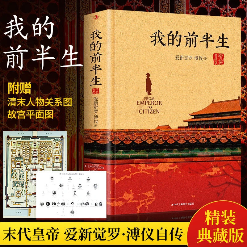 正版 赠人物关系图 我的前半生 爱新觉罗溥仪回忆录 末代皇帝历史
