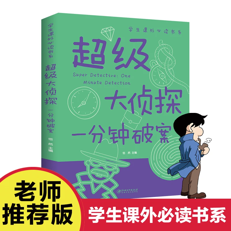 超级大侦探 一分钟破案大全集彩图版 9-12-15岁青少年版儿童读物