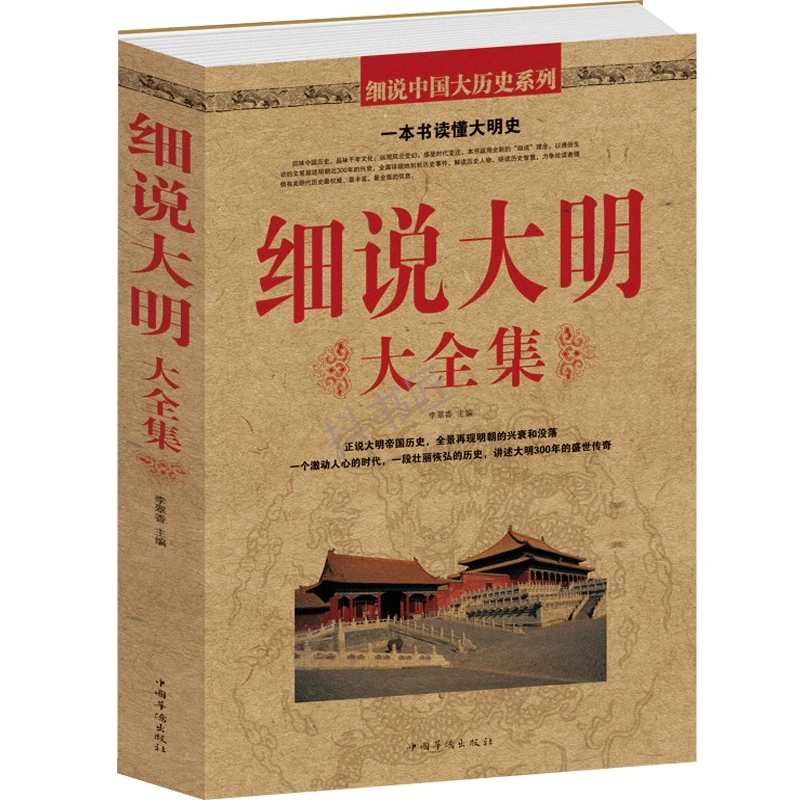 细说大明大全集 中国通史正史野史明朝兴亡讲述的历史书朱元璋