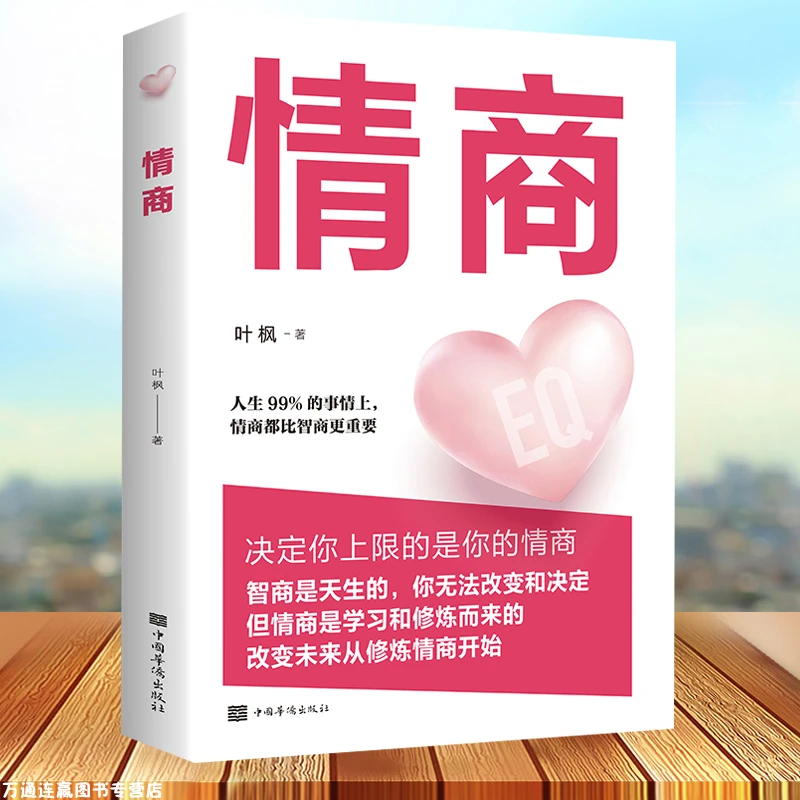 【活动专属价】 正版保障 情商书籍