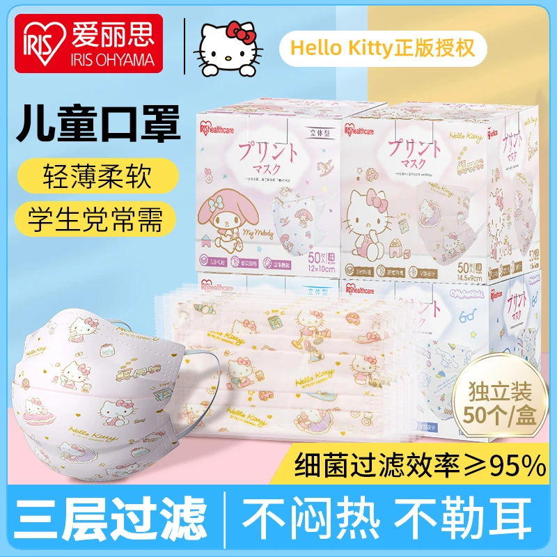 [1盒50枚]爱丽思卡通儿童口罩三丽鸥联名款3D立体独立包装口罩