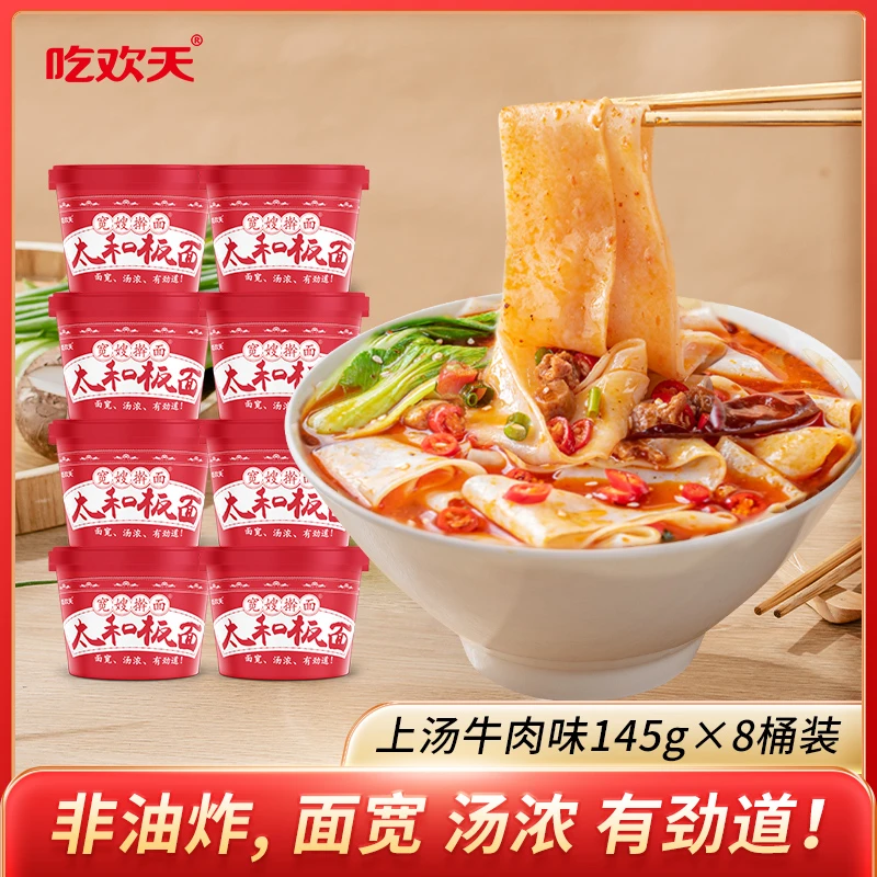 吃欢天 方便面太和板面 非油炸速食泡面上汤牛肉味香辣 145g*8桶