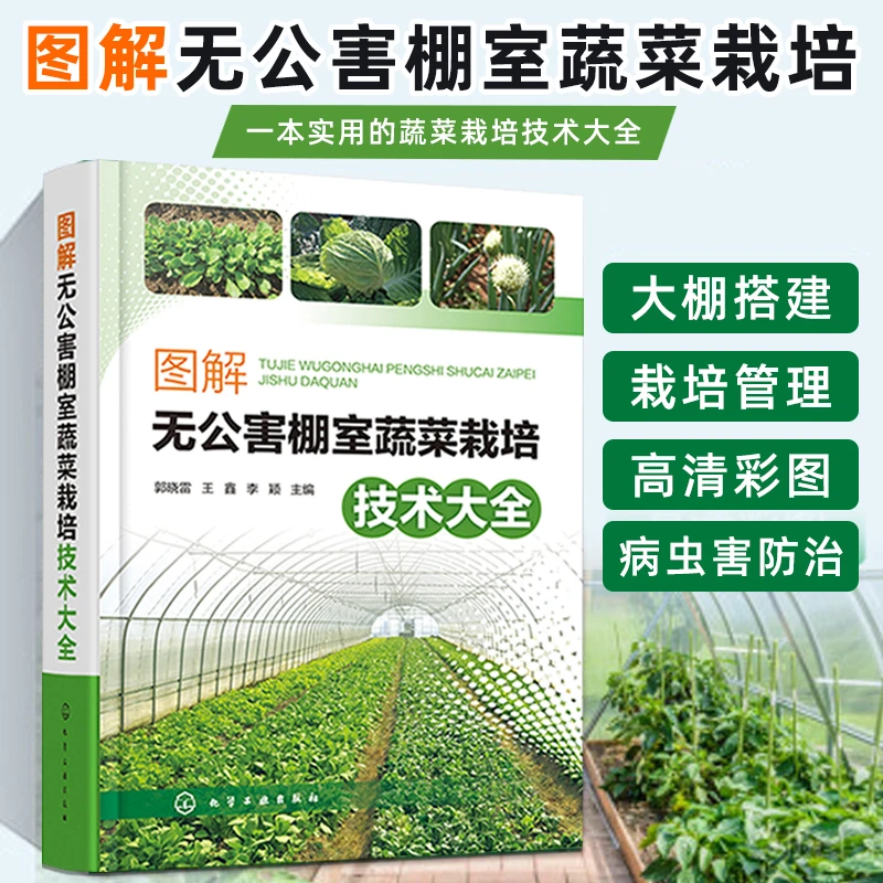 【正版现货】图解无公害棚室蔬菜栽培技术大全 全彩印刷