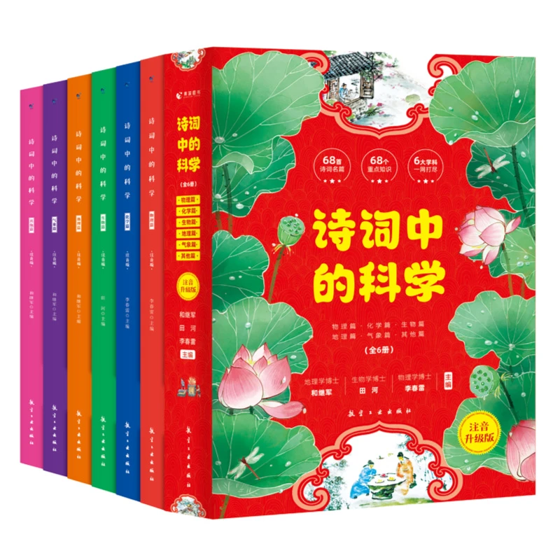 诗词中的科学 全6册【JWSYJ】