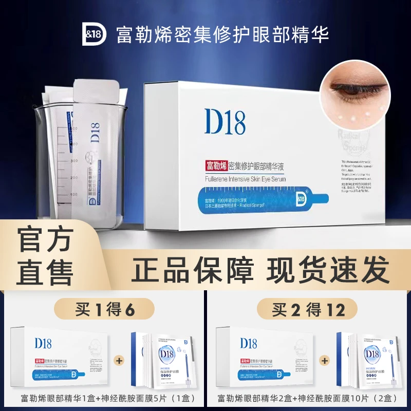 【官方正品】d18富勒烯眼部精华液保湿补水精华液