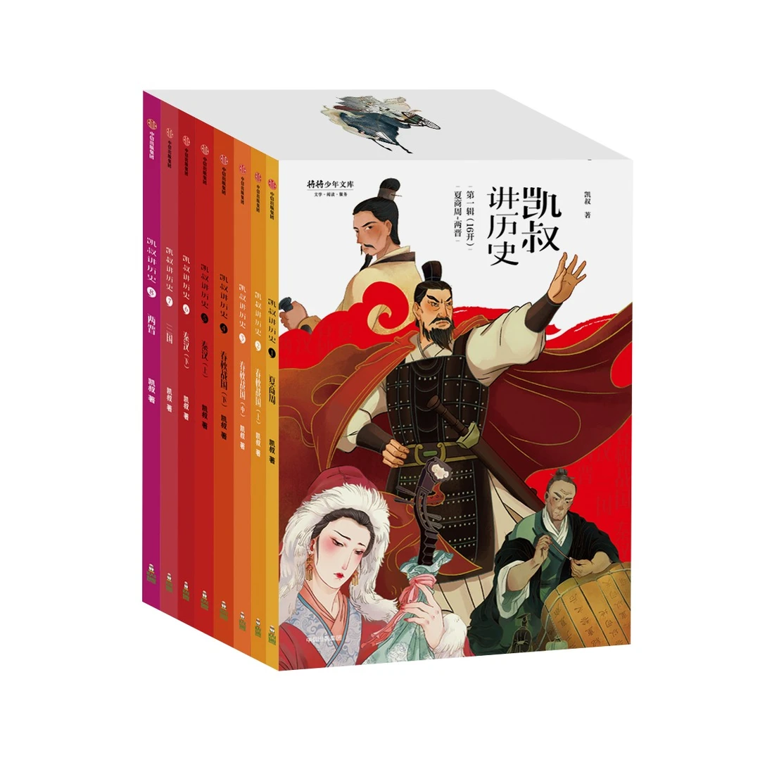 【俞敏洪专享】“凯叔讲历史”系列·第一辑（套装全8册）
