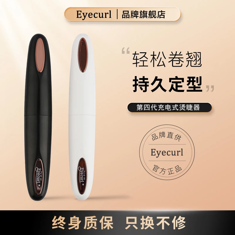 eyecurl电烫睫毛器卷翘夹烫睫毛神器加热充电式便携持久通用迷你