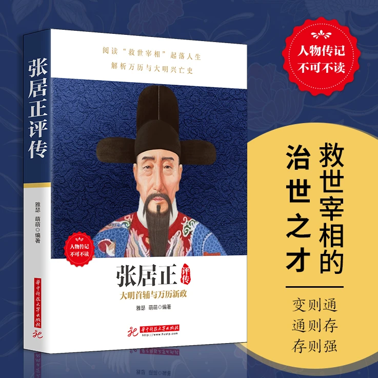 张居正评传：这是一部人物传也是一部解析做人做事谋略智慧的书籍