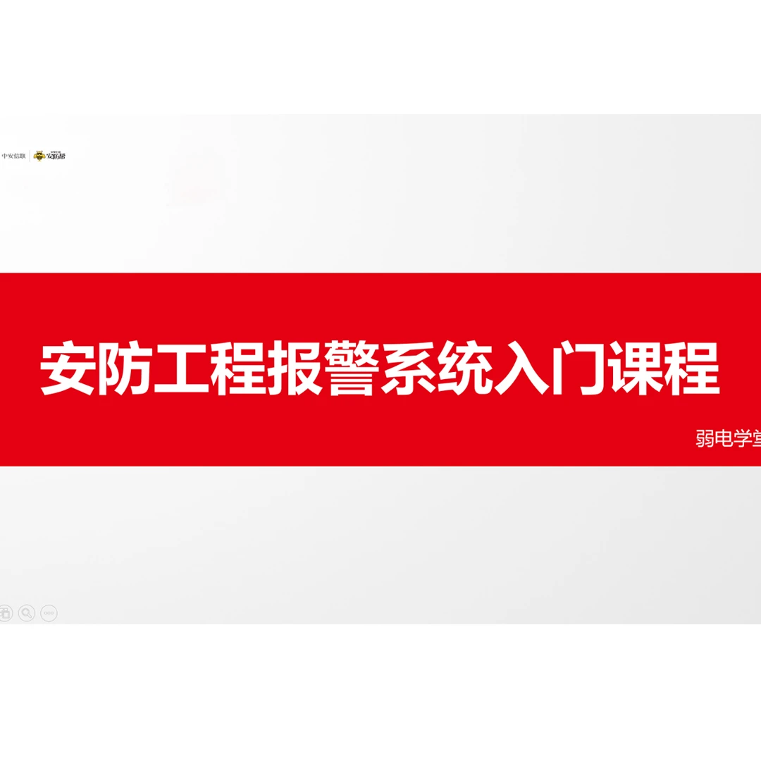 【精选好课】安防工程入侵报警系统入门课程