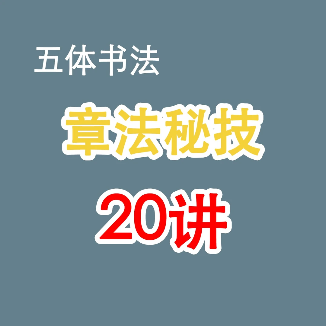 【精选好课】五体书法的章法秘技