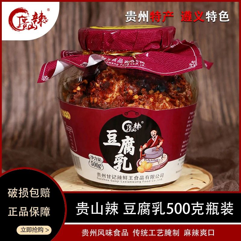 贵山辣贵山辣豆腐乳贵州特产香辣豆腐乳臭毛豆腐下饭菜500g瓶装