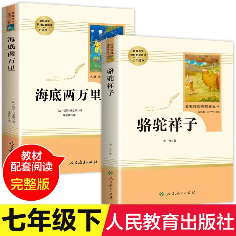骆驼祥子海底两万里人教版七年级下册初中生课外阅读名著必读