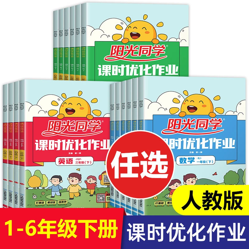 阳光同学课时优化作业下册一年级二年级三年级四五六语文数学英语