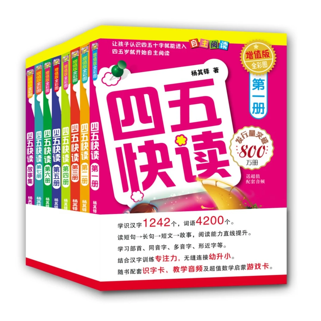 四五快读全套8册幼儿识字书启蒙认知早教书幼小衔接专注力培养