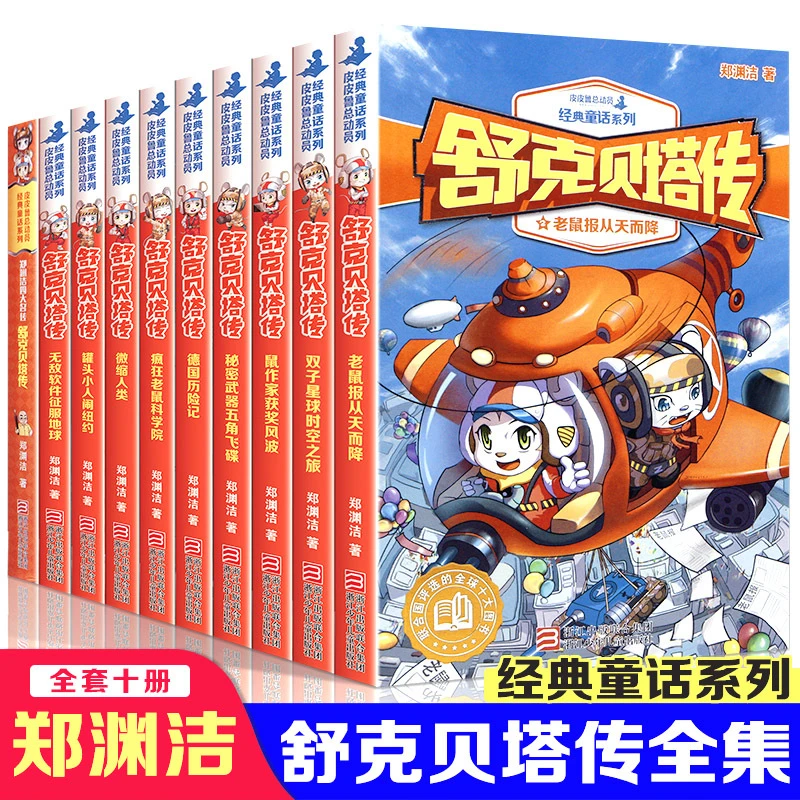 舒克贝塔传全套10册童话大王郑渊洁历险记皮皮鲁小学儿童课外阅读