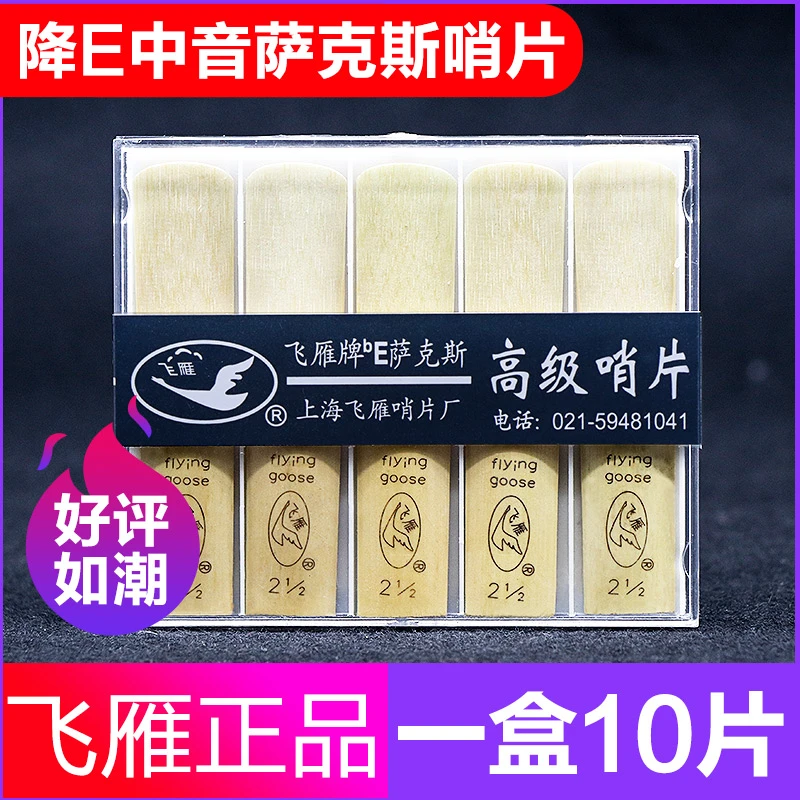 飞雁降E调中音萨克斯哨片10片2.0/2.5/3.0号初学萨克斯簧片专业ai