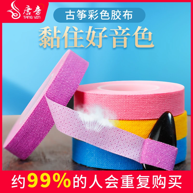 古筝胶布彩色专业演奏型胶带儿童透气琵琶胶布弹琴方便使用古筝带