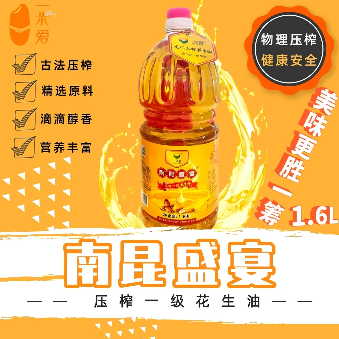 一米爱南昆盛宴压榨一级花生油1.6L