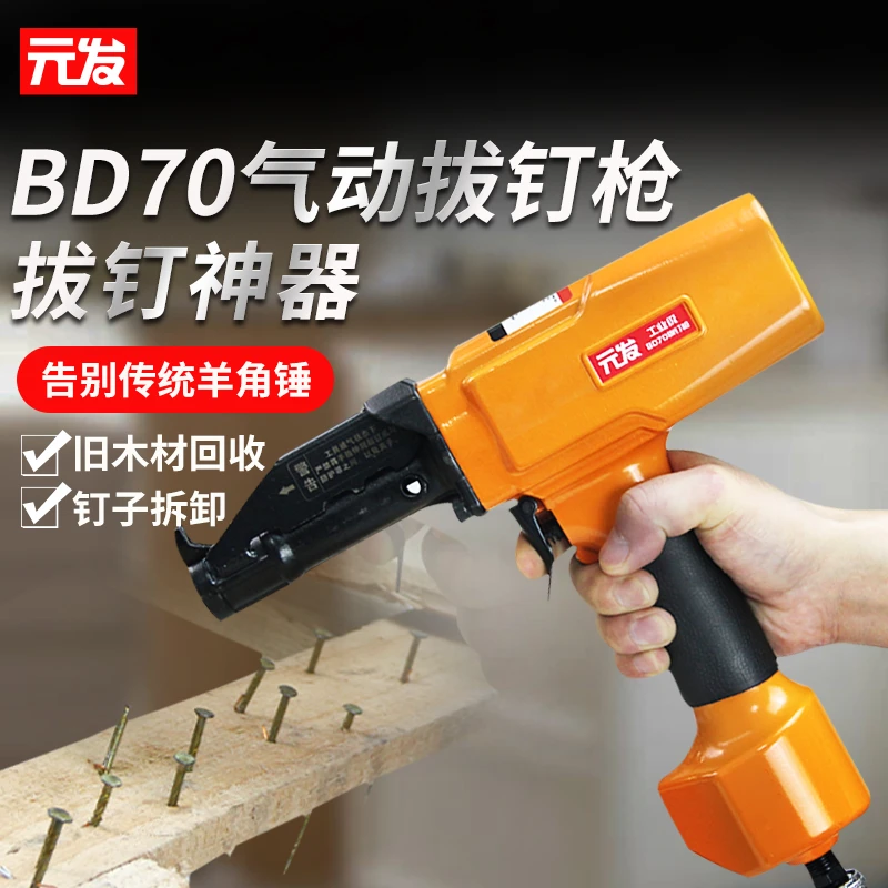 【气动拔钉枪BD70】木工退钉枪木料模板木材旧板子废钉拉钉