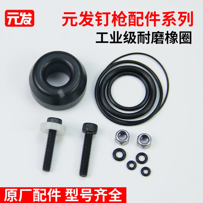 元发【胶圈维修配件包】气钉枪o型圈O环易损件胶垫密封圈缓冲垫