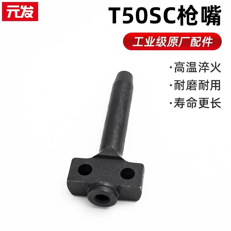 元发【T50SC NP60退钉枪枪嘴】气钉枪配件舌头枪舌枪头修理包