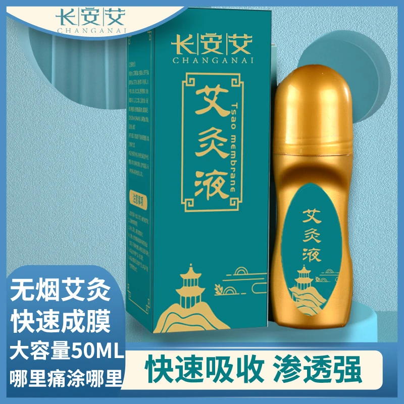 艾灸液肩颈腰椎膝盖艾条艾柱热敷家用艾草滚珠涂抹精油起膜艾灸油