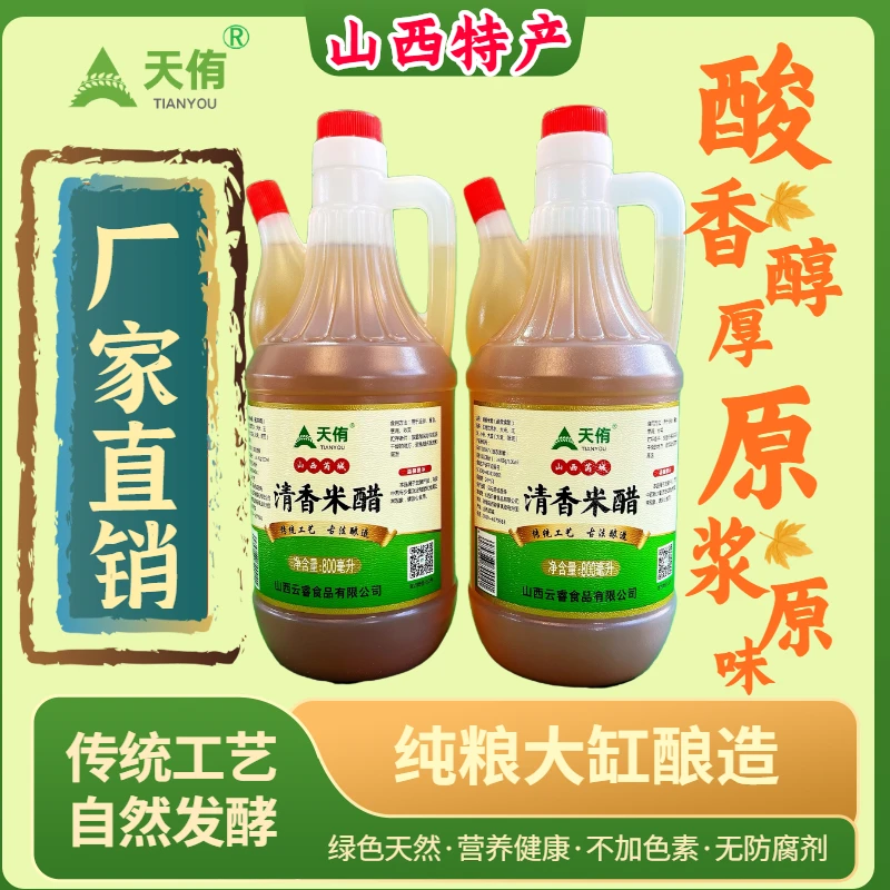 天侑清香米醋家用食用古法纯粮酿造食醋烹饪凉拌炒菜泡菜800毫升2