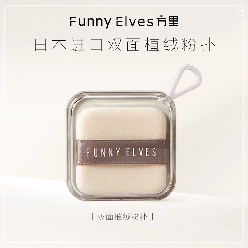 【会员】FunnyElves方里双面植绒定妆粉扑散脸部化妆工具便携