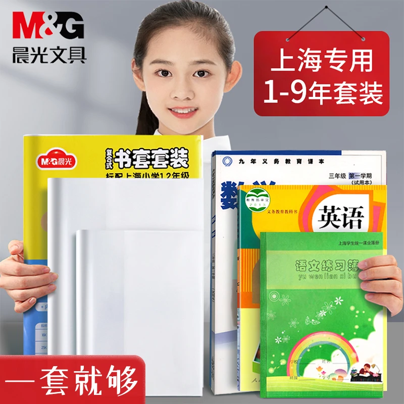 晨光上海小学一二三四五六年级书皮书套防水透明磨砂A4包书皮套装