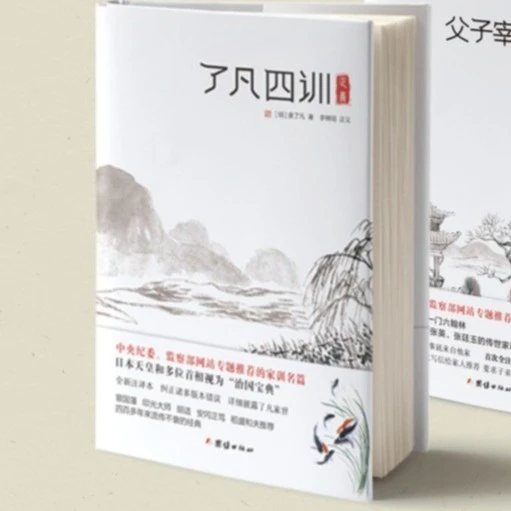 了凡四训正义（全本全译白皮精装）