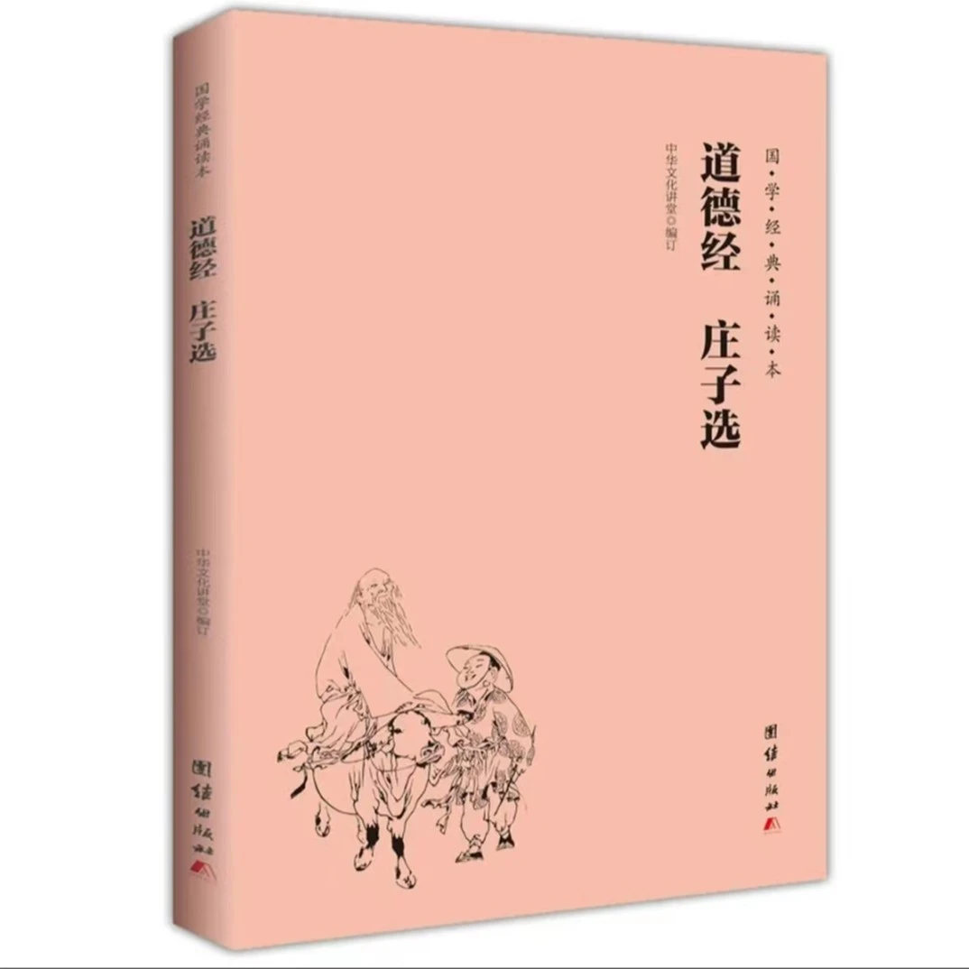 国学经典诵读本——道德经、庄子选读书