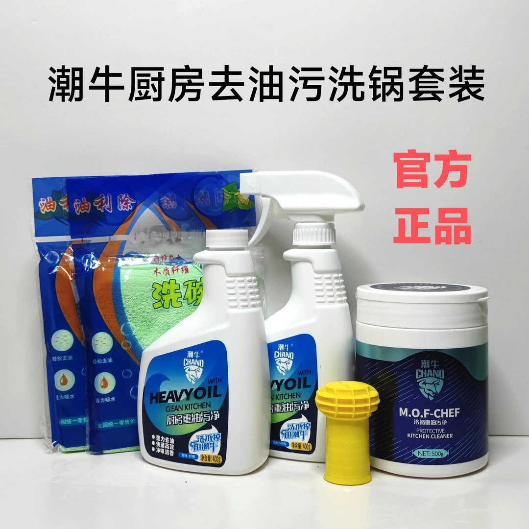 【潮牛厨房去油污套装】针对不锈钢瓷砖地面油烟机玻璃厨房去油神器