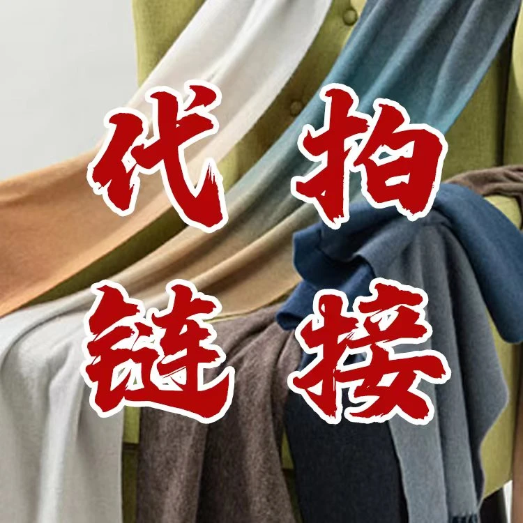 围巾代拍链接4月1日